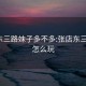 張店東三路妹子多不多:張店東三路ktv怎么玩