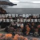 “益陽學生服務一條街”當日新聞，益陽學生服務一條街的新發(fā)展與創(chuàng)新舉措