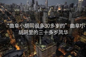 “曲阜小胡同很多30多歲的”曲阜小胡同里的三十多歲風(fēng)華
