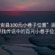 “固安縣100元小巷子位置”固安縣，尋找傳說(shuō)中的百元小巷子位置