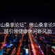 “佛山桑拿論壇”佛山桑拿論壇，科技引領(lǐng)健康休閑新風(fēng)尚