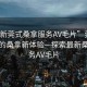 “最新莞式桑拿服務(wù)AV毛片”莞式風(fēng)情下的桑拿新體驗(yàn)—探索最新桑拿服務(wù)AV毛片