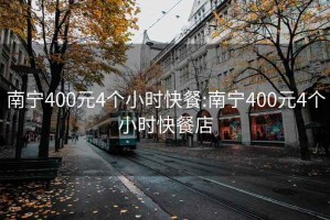 南寧400元4個(gè)小時(shí)快餐:南寧400元4個(gè)小時(shí)快餐店