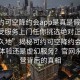 “可約可空降約會(huì)app是真是假足不出戶享受服務(wù)上門任你挑選絕對(duì)正點(diǎn).官網(wǎng)永久地”揭秘可約可空降約會(huì)app，真實(shí)體驗(yàn)還是虛幻服務(wù)？官網(wǎng)永久運(yùn)營(yíng)背后的真相