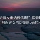 “附近婬女電話微信l碼”探索現(xiàn)代社交，附近婬女電話微信L碼的秘密