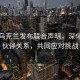美國烏克蘭發(fā)布聯(lián)合聲明，深化戰(zhàn)略伙伴關(guān)系，共同應(yīng)對挑戰(zhàn)