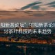 “揭陽(yáng)新茶論壇”揭陽(yáng)新茶論壇，探討茶葉科技的未來(lái)趨勢(shì)