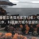 特朗普誓言清理無家可歸者，奪回首都秩序，科技助力城市管理新篇章