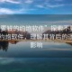 “不要錢的約炮軟件”探索不要錢的新型約炮軟件，理解其背后的邏輯與影響