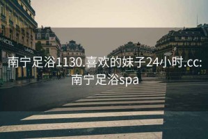 南寧足浴1130.喜歡的妹子24小時.cc:南寧足浴spa