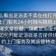“怎么看出足浴賣不賣在線打開20241124.上門服務24小時隨叫隨到.cc”當日新聞文章標題，探索足浴服務新模式，如何判斷足浴店是否提供線上預約上門服務及其運營特點