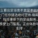 “怎么看出足浴賣不賣足不出戶享受服務(wù)上門任你挑選絕對正點(diǎn).官網(wǎng)備用1.中國”科技革新下的足浴服務(wù)，足不出戶享受上門服務(wù)，正點(diǎn)體驗(yàn)與官網(wǎng)支持