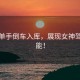 孫儷單手倒車(chē)入庫(kù)，展現(xiàn)女神駕駛技能！