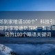 “東郊到家暗語(yǔ)100個(gè)”科技引領(lǐng)生活，東郊到家暗語(yǔ)新探秘—解鎖智能生活的100個(gè)暗語(yǔ)關(guān)鍵詞