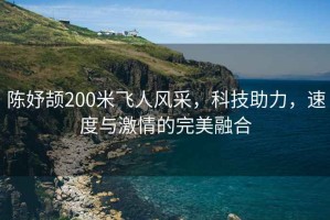 陳妤頡200米飛人風(fēng)采，科技助力，速度與激情的完美融合