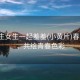 “男生女生一起羞羞(小黃片)春日羞澀，共繪青春色彩