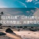“江陰11月掃黃”江陰掃黃行動，深化文化市場整治，共建和諧社會