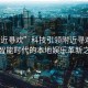 “附近尋歡”科技引領(lǐng)附近尋歡，探索智能時代的本地娛樂革新之路