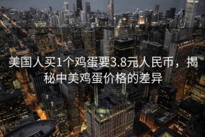 美國(guó)人買1個(gè)雞蛋要3.8元人民幣，揭秘中美雞蛋價(jià)格的差異