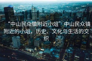 “中山民眾鎮(zhèn)附近小俎”中山民眾鎮(zhèn)附近的小俎，歷史、文化與生活的交織
