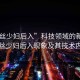 “黑絲少婦后入”科技領域的新焦點，黑絲少婦后入現(xiàn)象及其技術內涵