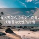 “烏魯木齊怎么找維女”烏魯木齊尋找維吾爾女性的指南