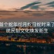 今年首個蛇年蛇月蛇日蛇時來了，傳統(tǒng)民俗文化煥發(fā)新生