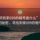 “東郊到家699的暗號是什么”東郊美景下的秘密，尋找到家699的暗號之謎