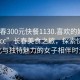“長春300元快餐1130.喜歡的妹子24小時.cc”長春美食之旅，探索快餐文化與獨特魅力的女子相伴時光