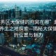 “越秀區(qū)大保健的雞窩在哪”越秀區(qū)健康養(yǎng)生之地探索—揭秘大保健雞窩的位置與魅力