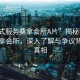 “莞式服務(wù)桑拿會(huì)所A片”揭秘莞式服務(wù)桑拿會(huì)所，深入了解與爭(zhēng)議背后的真相
