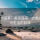 “南京品茶”南京品茶，古都的茶香與生活的韻味