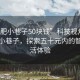 “合肥小巷子50塊錢”科技視角下的合肥小巷子，探索五十元內(nèi)的智能生活體驗(yàn)