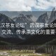 “武漢茶友論壇”武漢茶友論壇，品茗、交流、傳承茶文化的重要平臺(tái)