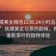 “撫順美女微信1130.24小時品鑒新茶葉.cc”撫順美女與茶的韻味，微信品鑒新茶葉的獨(dú)特體驗(yàn)