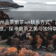 “蘇州品茶嫩茶wx聯(lián)系方式”蘇州品茶之旅，探尋嫩茶之美與獨特聯(lián)系方式