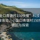 “小金口青塘村150快餐”科技革新下的快餐體驗(yàn)，小金口青塘村150快餐的崛起與探索