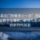 “茂縣北門(mén)快餐多少一次”茂縣北門(mén)快餐業(yè)數(shù)字化革新，價(jià)格與服務(wù)體驗(yàn)的新時(shí)代探索
