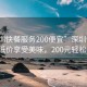 “深圳快餐服務(wù)200便宜”深圳快餐服務(wù)，低價(jià)享受美味，200元輕松搞定！