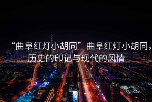 “曲阜紅燈小胡同”曲阜紅燈小胡同，歷史的印記與現(xiàn)代的風(fēng)情
