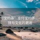 “支付寶約茶”支付寶約茶，一場科技與文化的邂逅