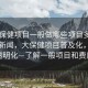 “大保健項目一般做哪些項目多少錢”當(dāng)日新聞，大保健項目普及化，價格透明化—了解一般項目和費用