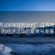 “江蘇100塊錢附近約”江蘇地區(qū)百元內(nèi)經(jīng)濟活動的繁榮與發(fā)展