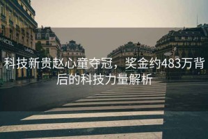 科技新貴趙心童奪冠，獎金約483萬背后的科技力量解析