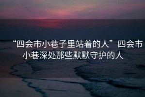“四會(huì)市小巷子里站著的人”四會(huì)市小巷深處那些默默守護(hù)的人