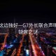 風(fēng)景這邊獨好—G7外長聯(lián)合聲明中的缺席之謎