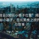 “和政縣100元小巷子位置”揭秘和政縣神秘小巷子，百元美食之旅的位置與故事
