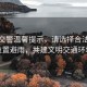 北京交警溫馨提示，請選擇合法停車位置避雨，共建文明交通環(huán)境