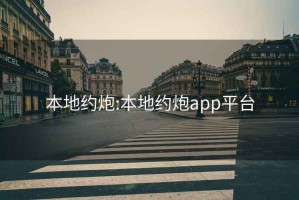 本地約炮:本地約炮app平臺(tái)