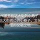 “池州哪里有站大街的小巷子”揭秘池州站大街周邊的小巷子，文化與生活的交融之地